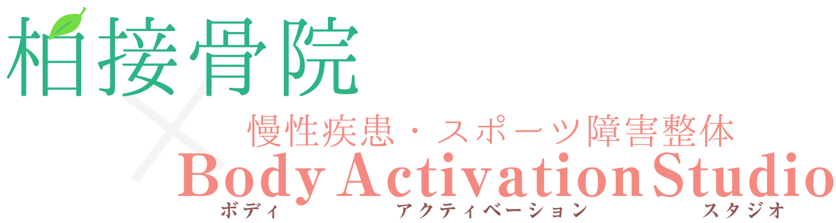 柏接骨院