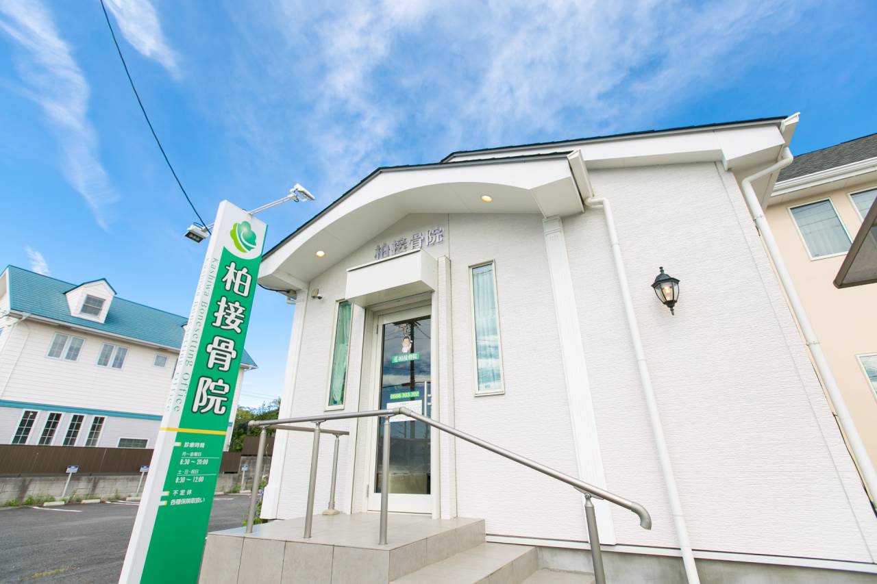 柏接骨院の外観・建物